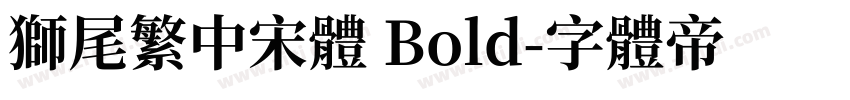 獅尾繁中宋體 Bold字体转换
